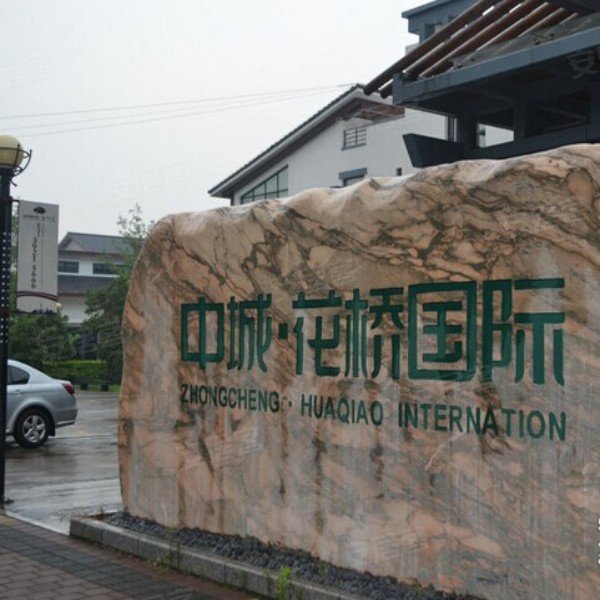 中城花园雅菊苑