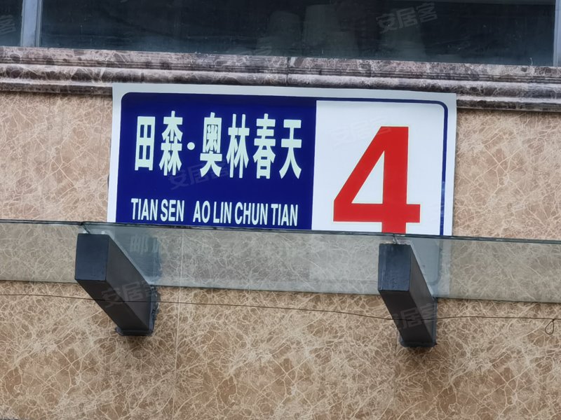 田森奥林春天三期