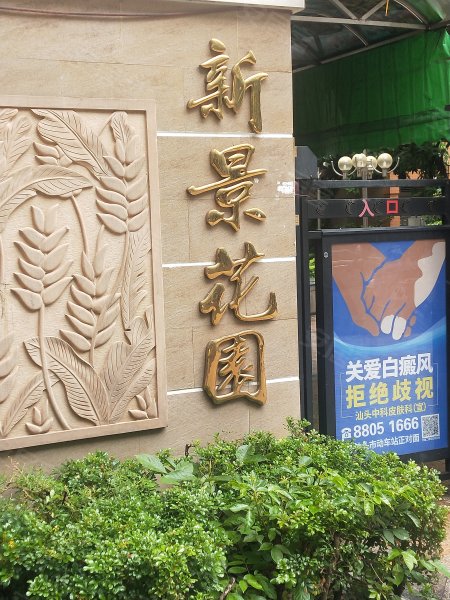 新景花园