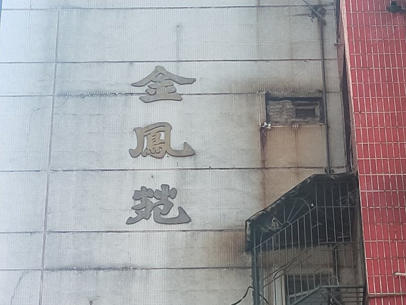 环碧庄金凤苑小区,榕江路-汕头环碧庄金凤苑小区二手房,租房,房价