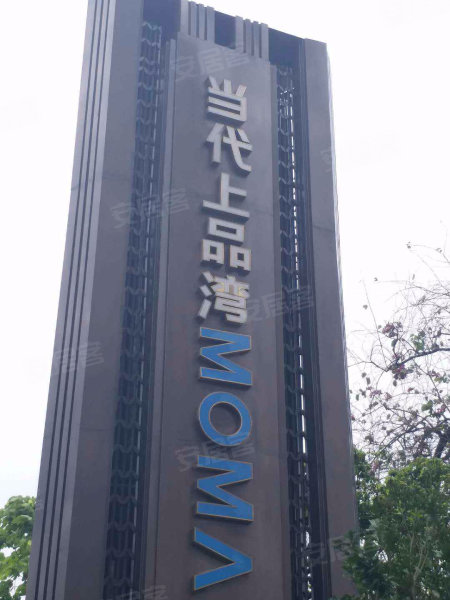 当代上品湾moma