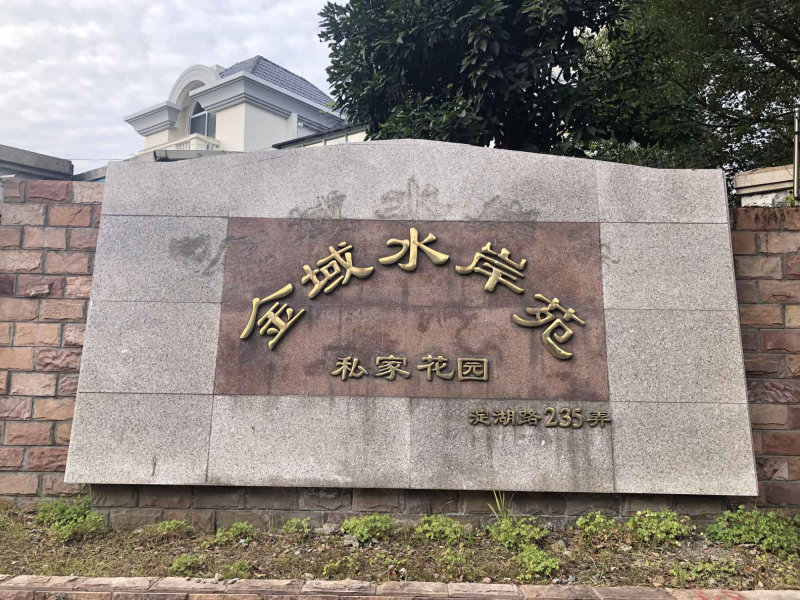 金域水岸苑(别墅)