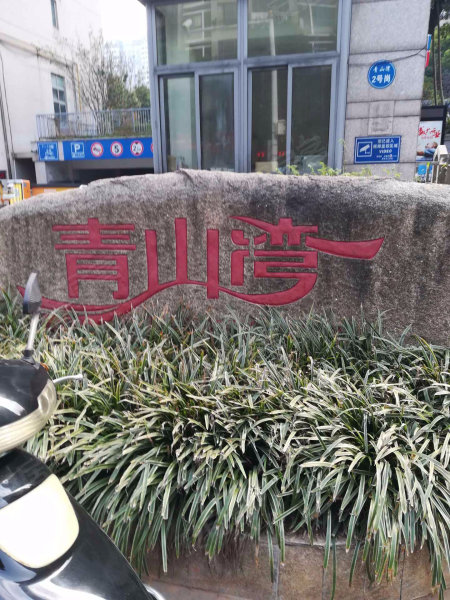 青山湾(南区)