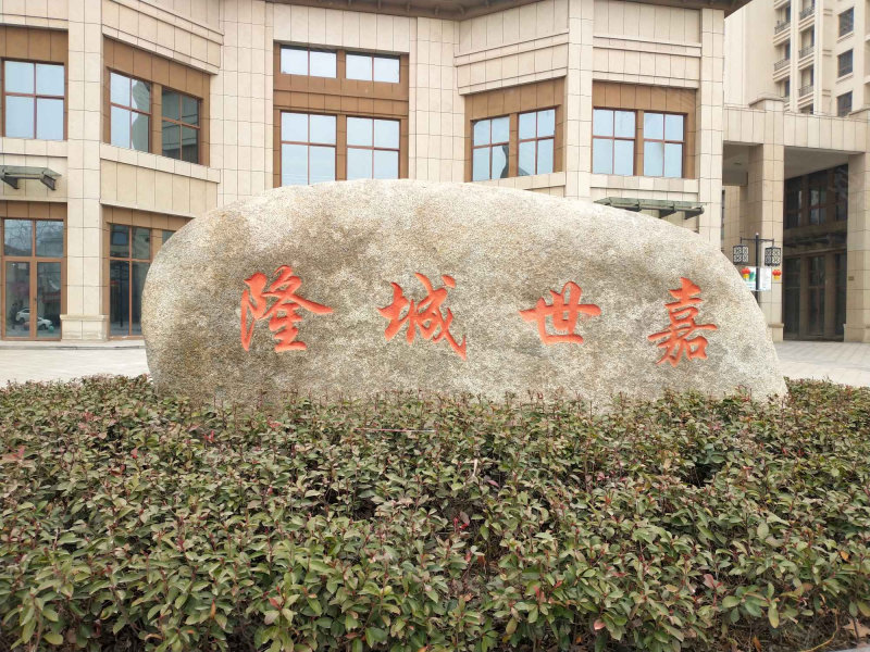 隆城世嘉