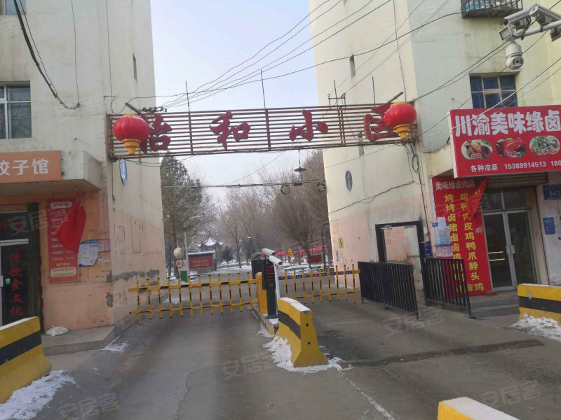 怡和小区
