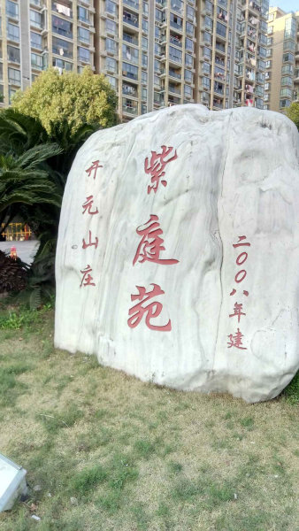 开元山庄紫庭苑