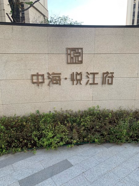 中海悦江府(三期)