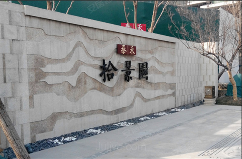 泰禾昌平拾景园