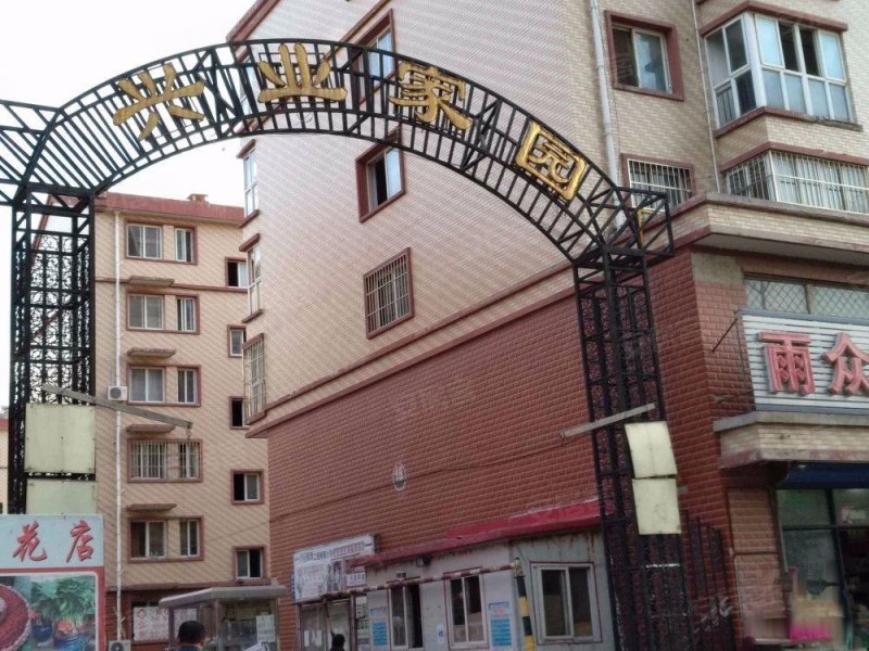 兴业家园