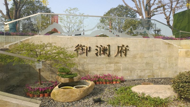 御澜府