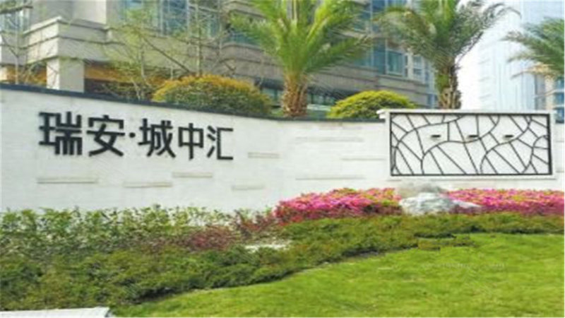 瑞安城中汇