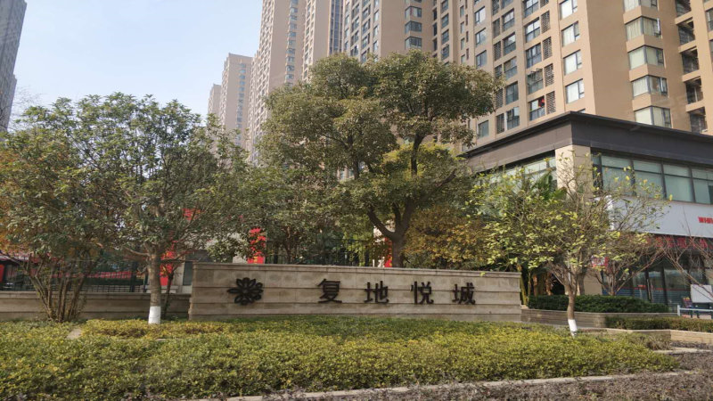 复地悦城(西区)