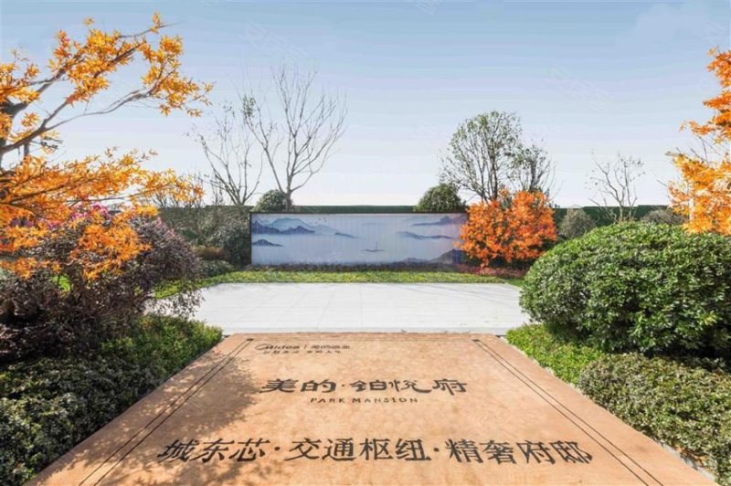 美的铂悦府