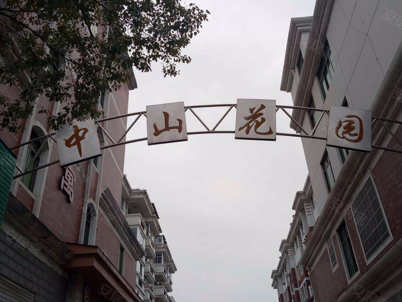 中山花园