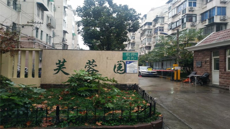 芙蓉园(曹杨五村)