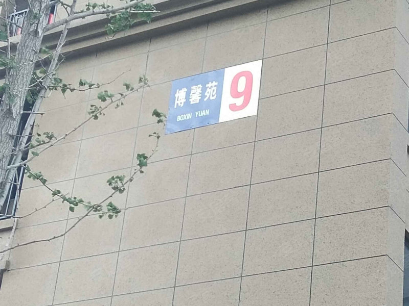 博馨苑(西区)