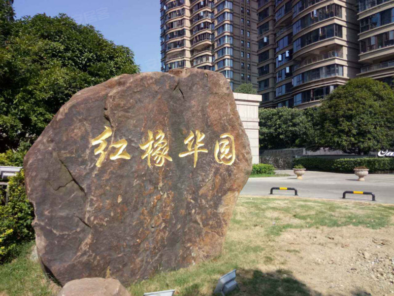 红橡华园