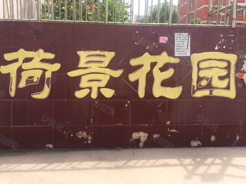 荷景花园