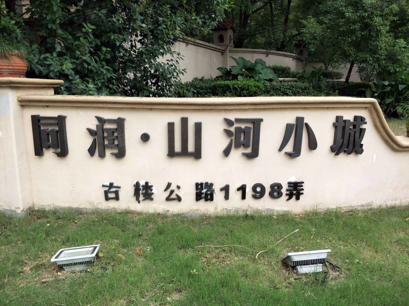同润山河小城,古楼公路1198弄-上海同润山河小城二手