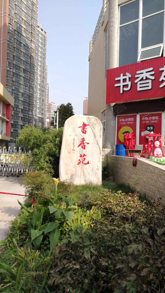 书香苑,龙和西街-洛阳书香苑二手房,租房,房价-洛阳安居客