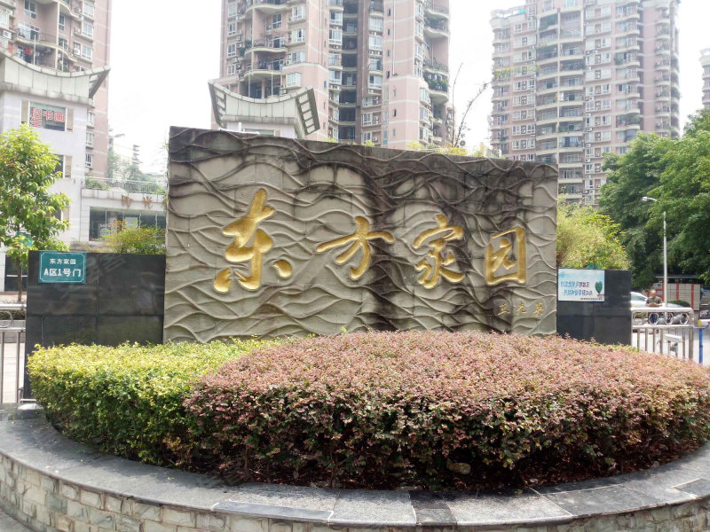 东方家园(a区),华新村360号-重庆东方家园(a区)二手房,租房,房价-重庆