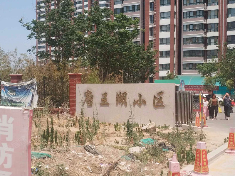 唐王湖小区
