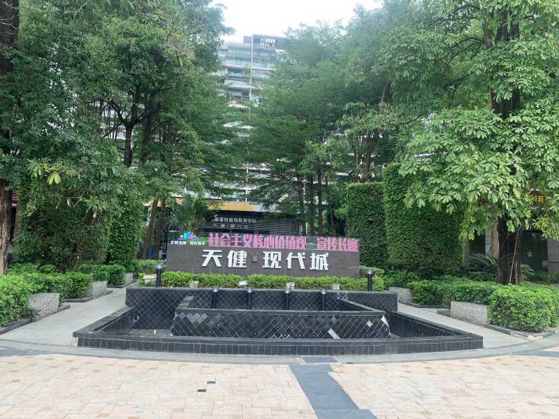 天健现代城