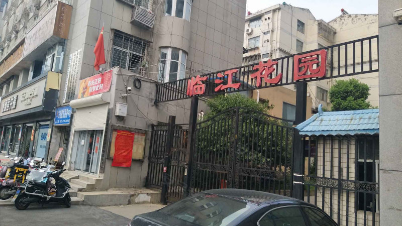 临江花园