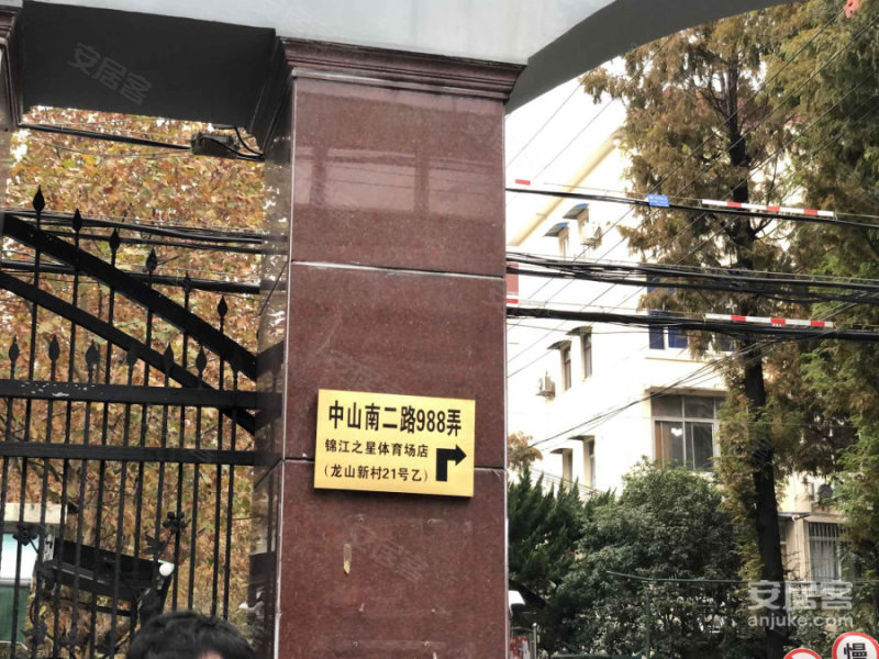 龙山新村