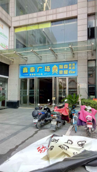鑫泰广场