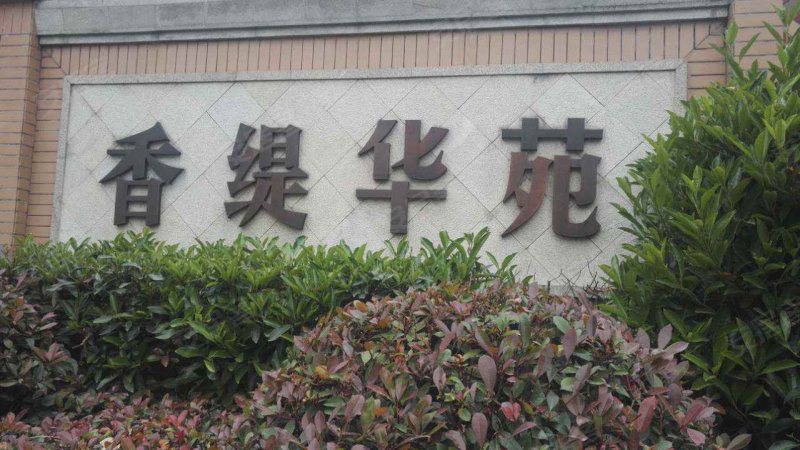 香缇华苑,滨河路567号-苏州香缇华苑二手房,租房,房价-苏州安居客