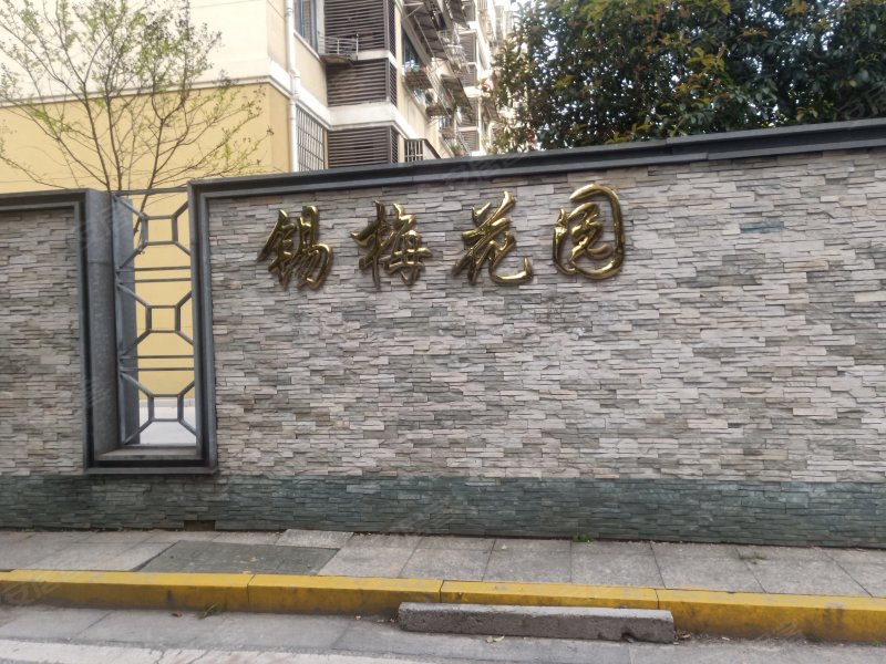 锡梅花园,锡义中路,近新华路-无锡锡梅花园二手房,租房,房价-无锡安居