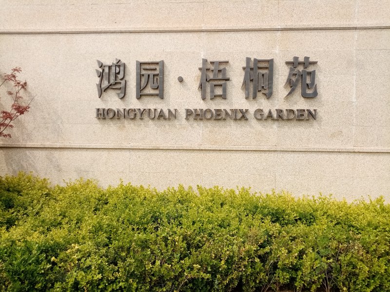 鸿园梧桐苑