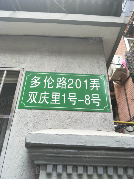 多伦路201弄双庆里小区