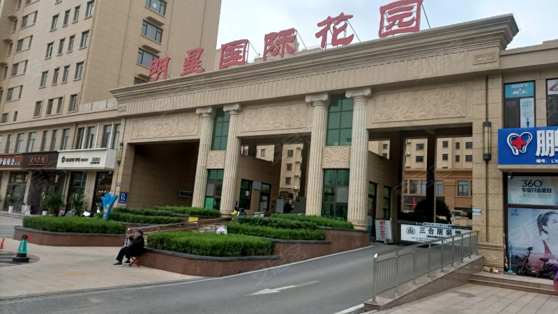 明星国际花园(c区)