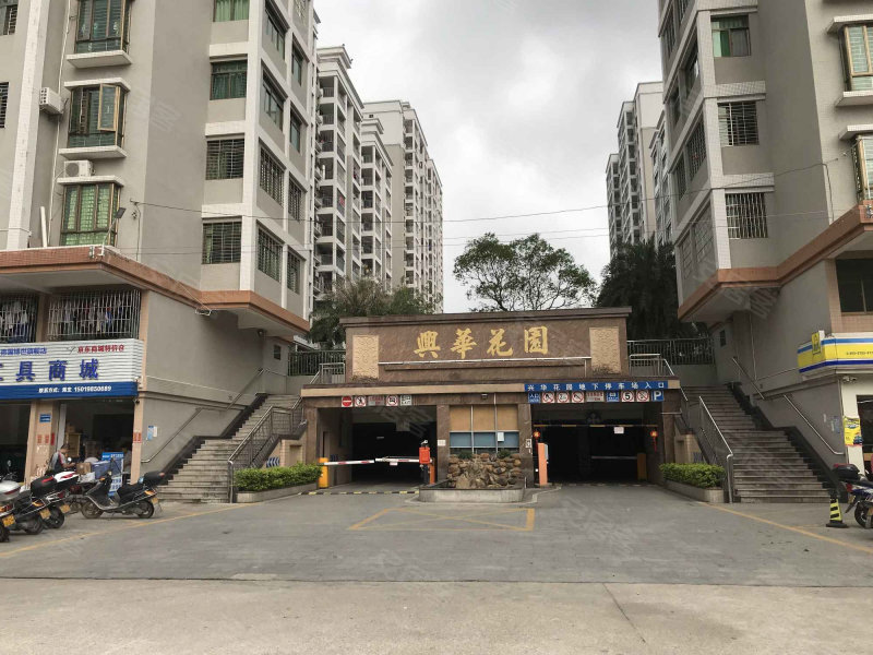 兴华花园