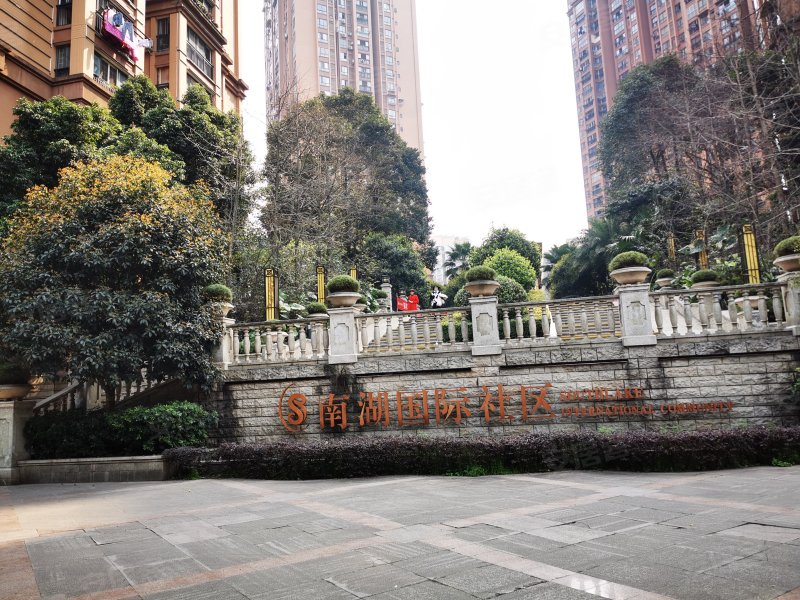 南湖国际社区