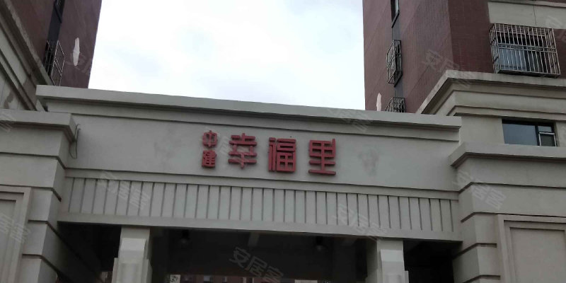 中建幸福里