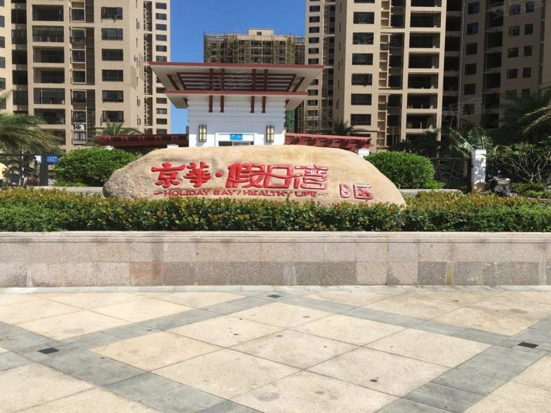 京华假日湾c区