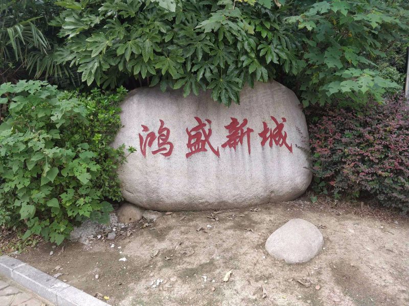 鸿盛新城