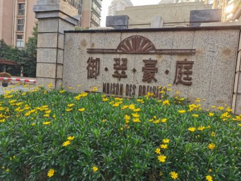 御翠豪庭