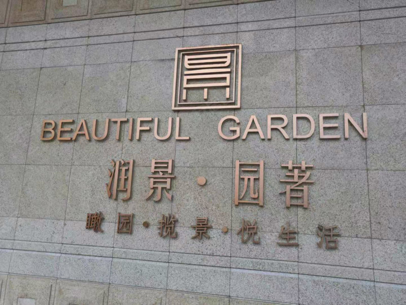 润景园著