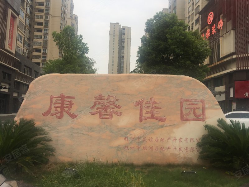 康馨佳园,黄河南路-株洲康馨佳园二手房,租房,房价-株洲安居客