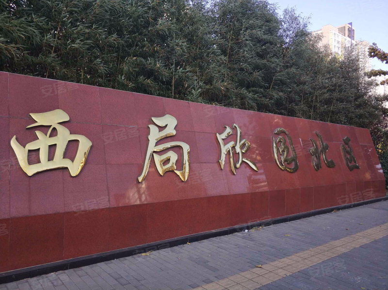 西局欣园北区,万丰路-北京西局欣园北区二手房,租房,房价-北京安居客