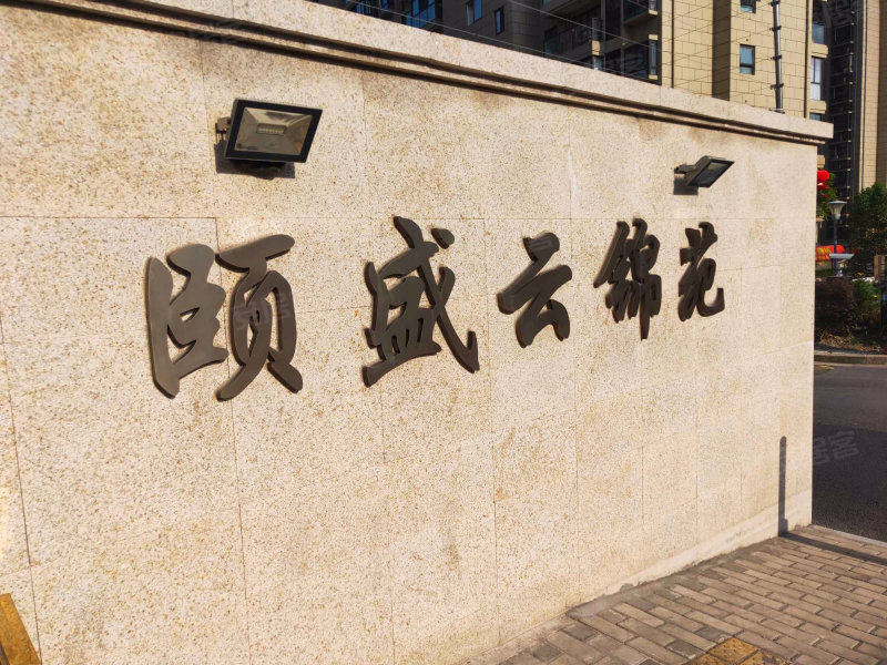 颐盛云锦苑