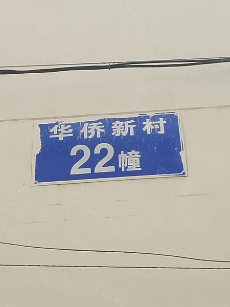 华侨新村(东区)