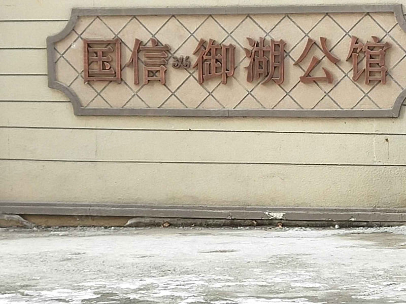 国信御湖公馆(东区,华惠路-长春国信御湖公馆(东区)二手房,租房,房价