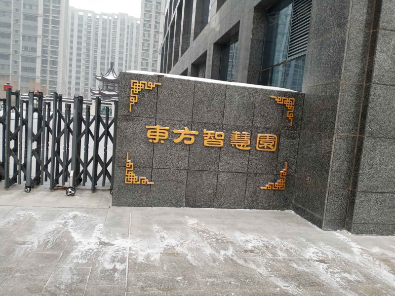 东方智慧园一期