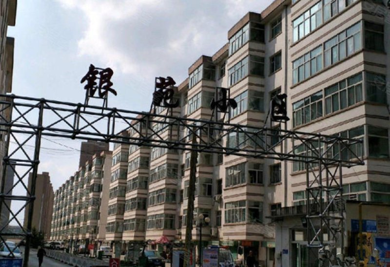 银苑小区