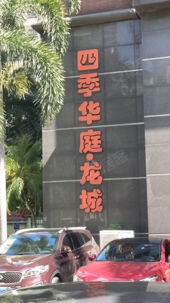 四季华庭龙城,红城湖路111-1号-海口四季华庭龙城二手